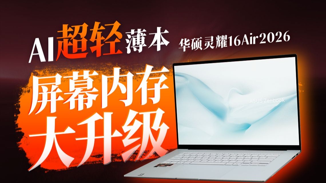 超轻便携，舒爽质感，高效办公，震撼视听：华硕灵耀16 Air 2026 AI超轻薄本