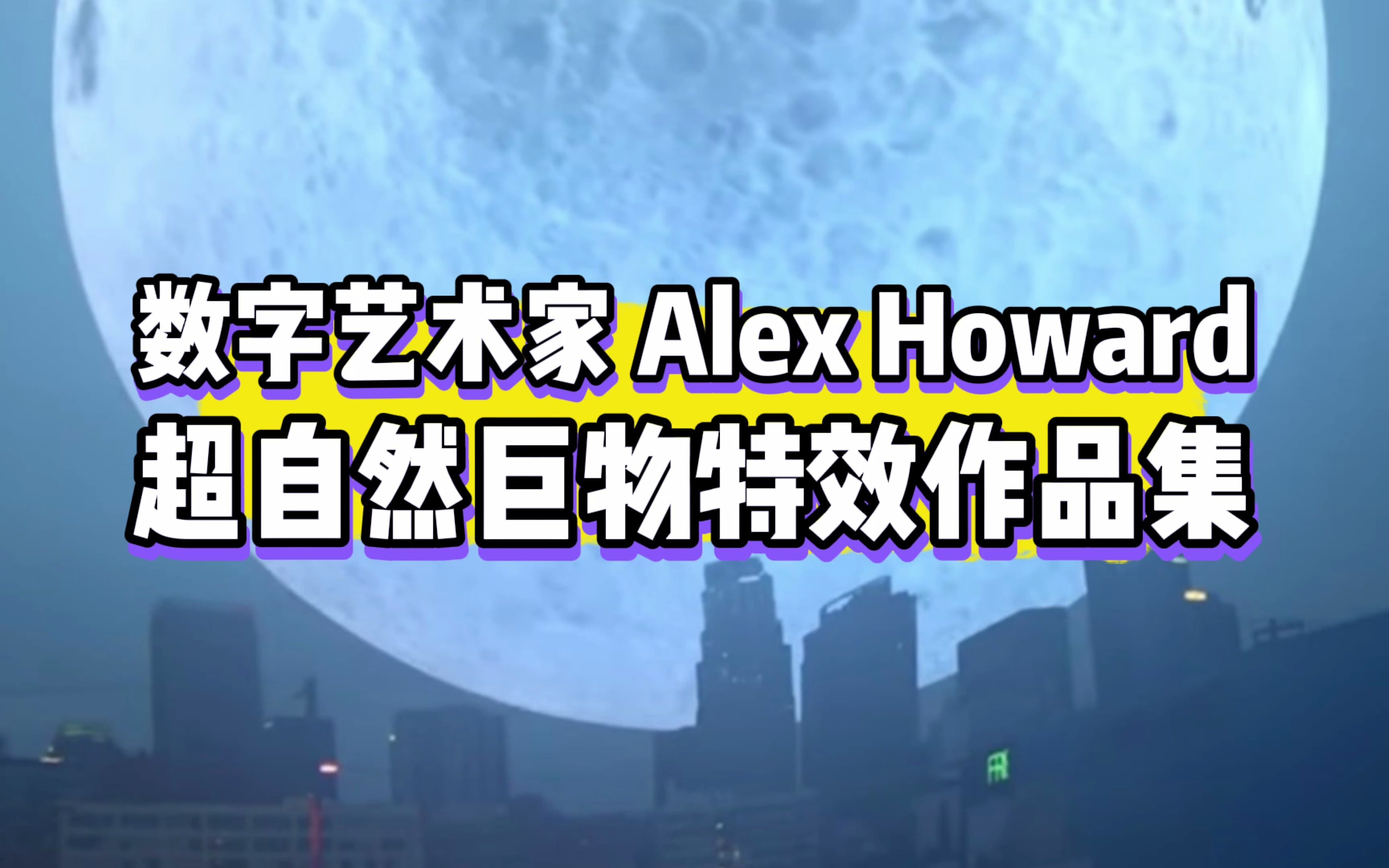 胆小勿进！数字艺术家 Alex Howard | 超自然巨物特效作品合集