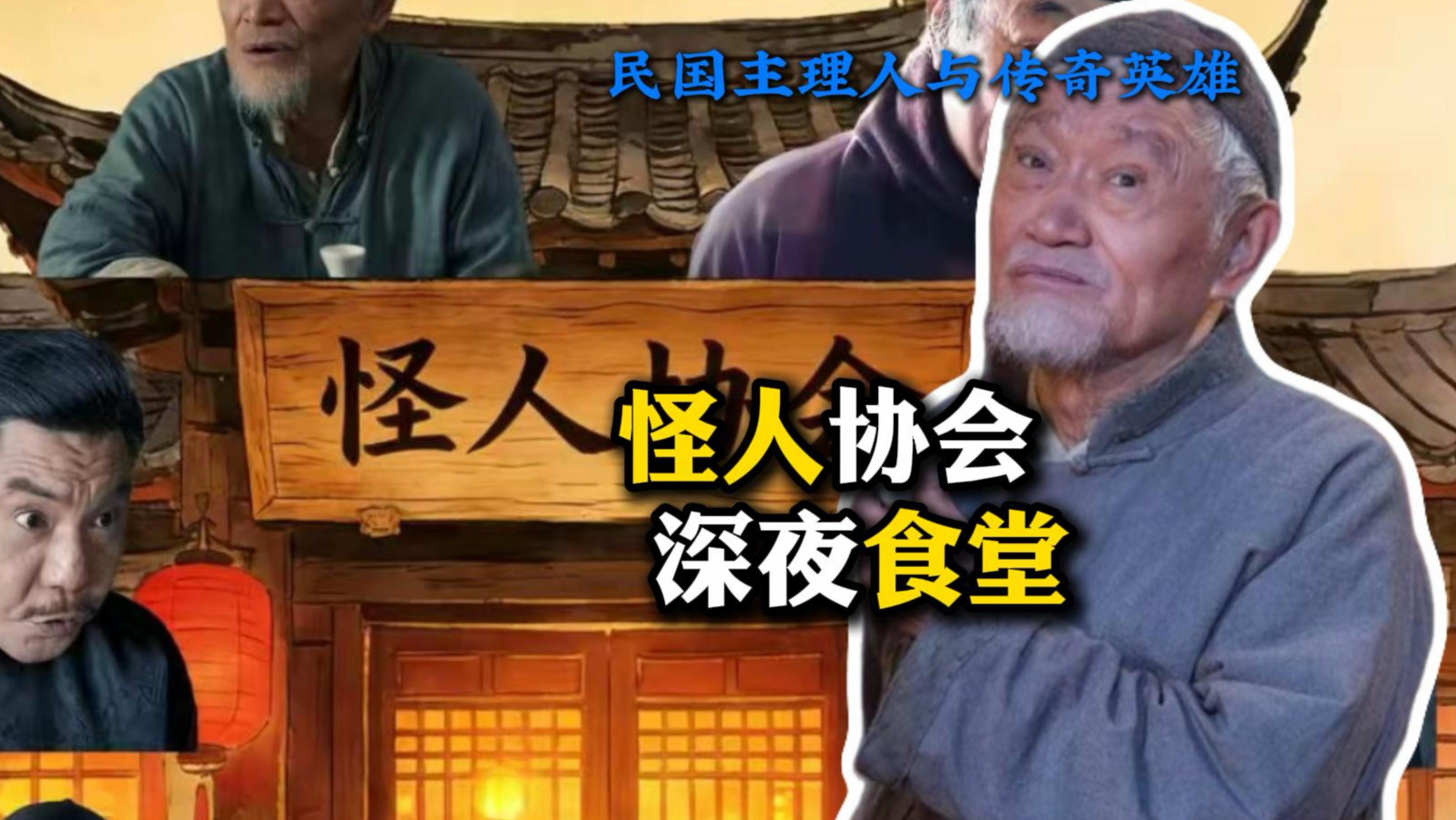 民国怪人协会 国产深夜食堂
