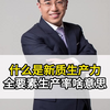 到底什么是新质生产力？全要素生产率啥意思