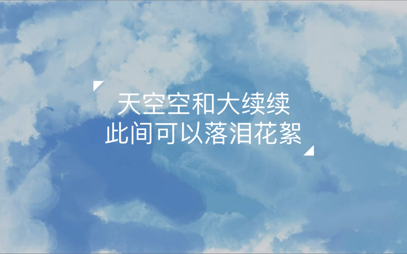 cv天空cv续续点灯天空空和大续续此间可以落泪花絮空哥笑的好开心呀棚