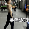 新计划手臂塑形 四个动作