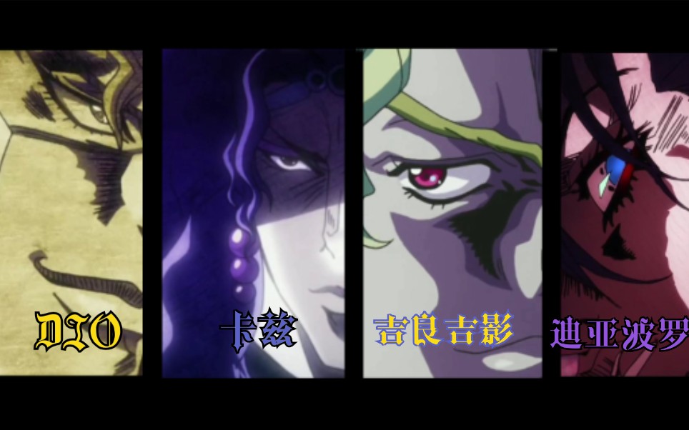 jojo15boss剪辑爆燃我们不需要光明和可怜我们只该黑暗之中