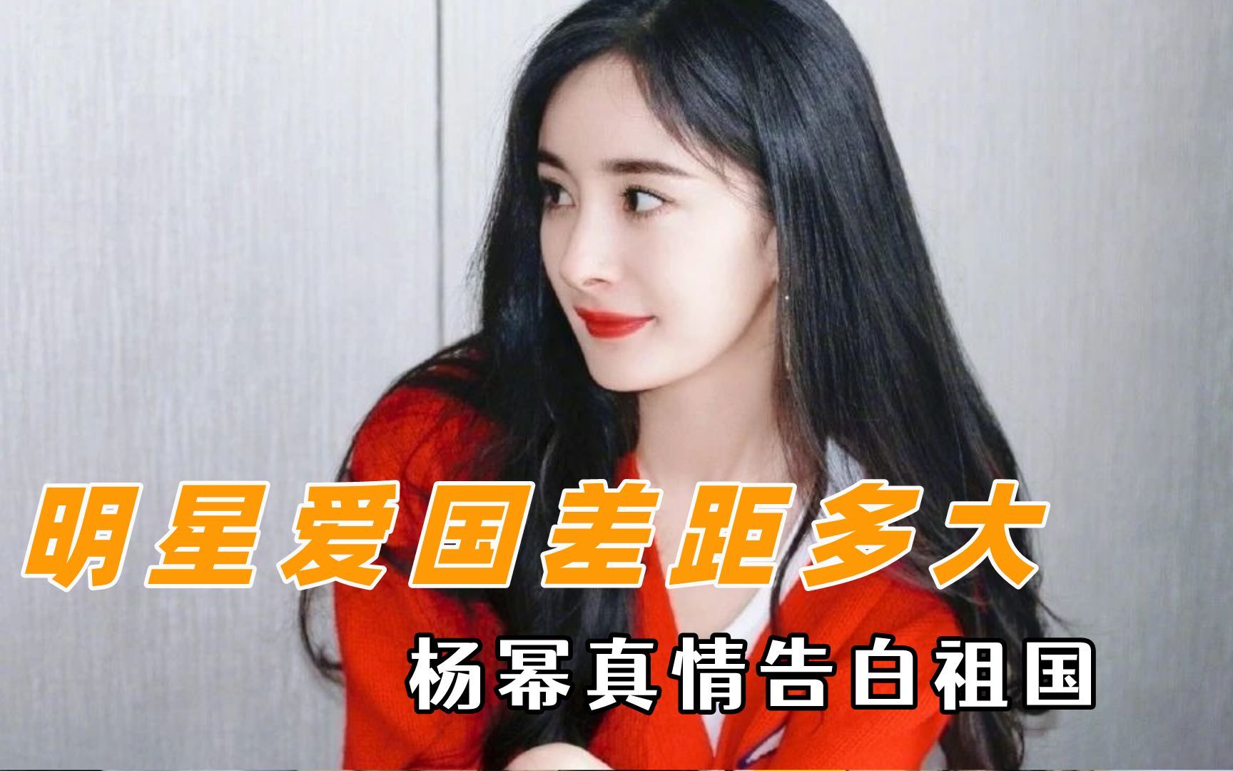 明星爱国差距有多大,杨幂真情告白祖国