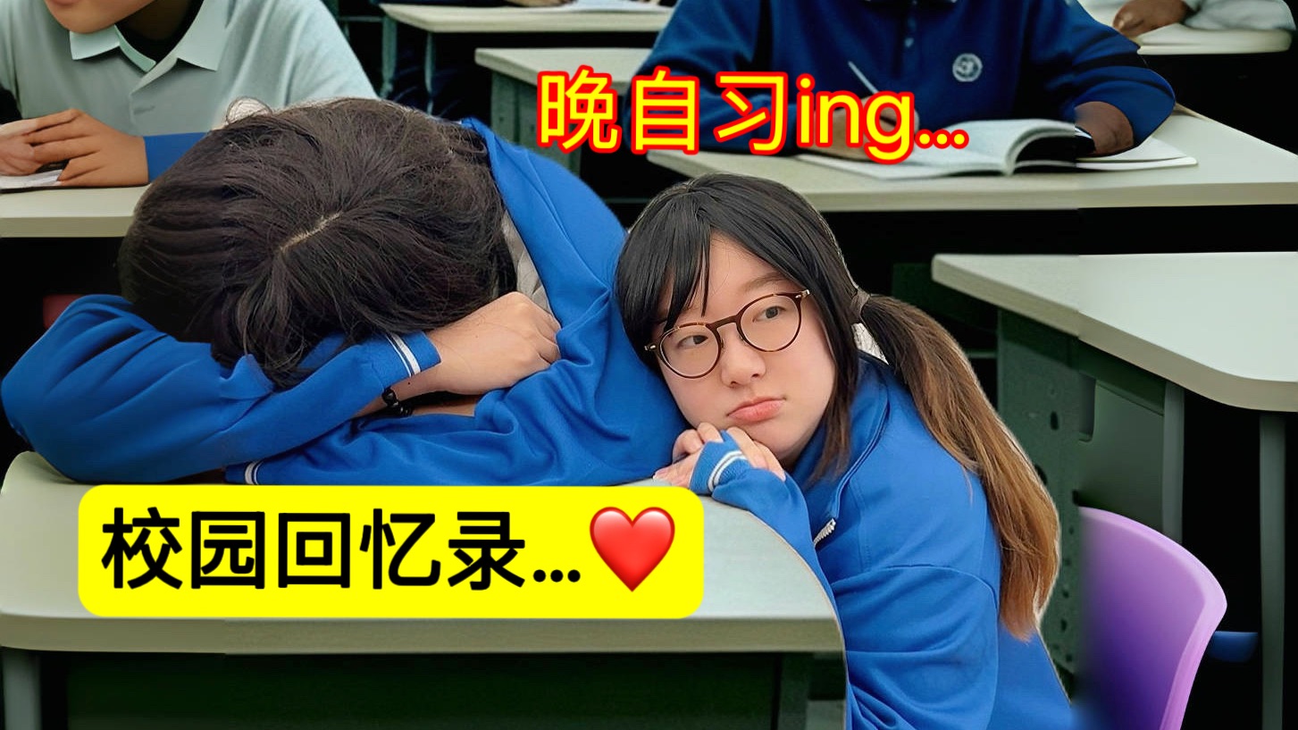 校园回忆录：晚自习叽里咕噜忙啥呢？！