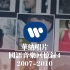 华纳唱片国语音乐回忆录4(2007-2010)
