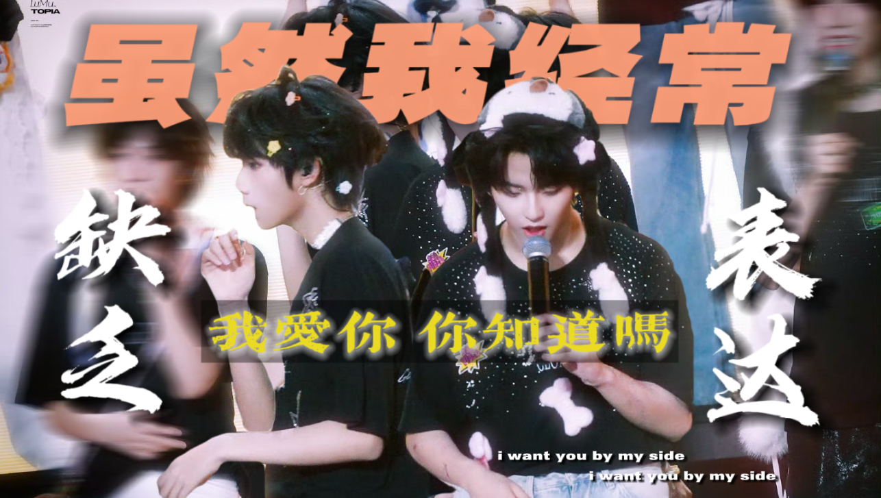 【橹穆】我爱你 你知道吗 虽然我经常缺乏表达