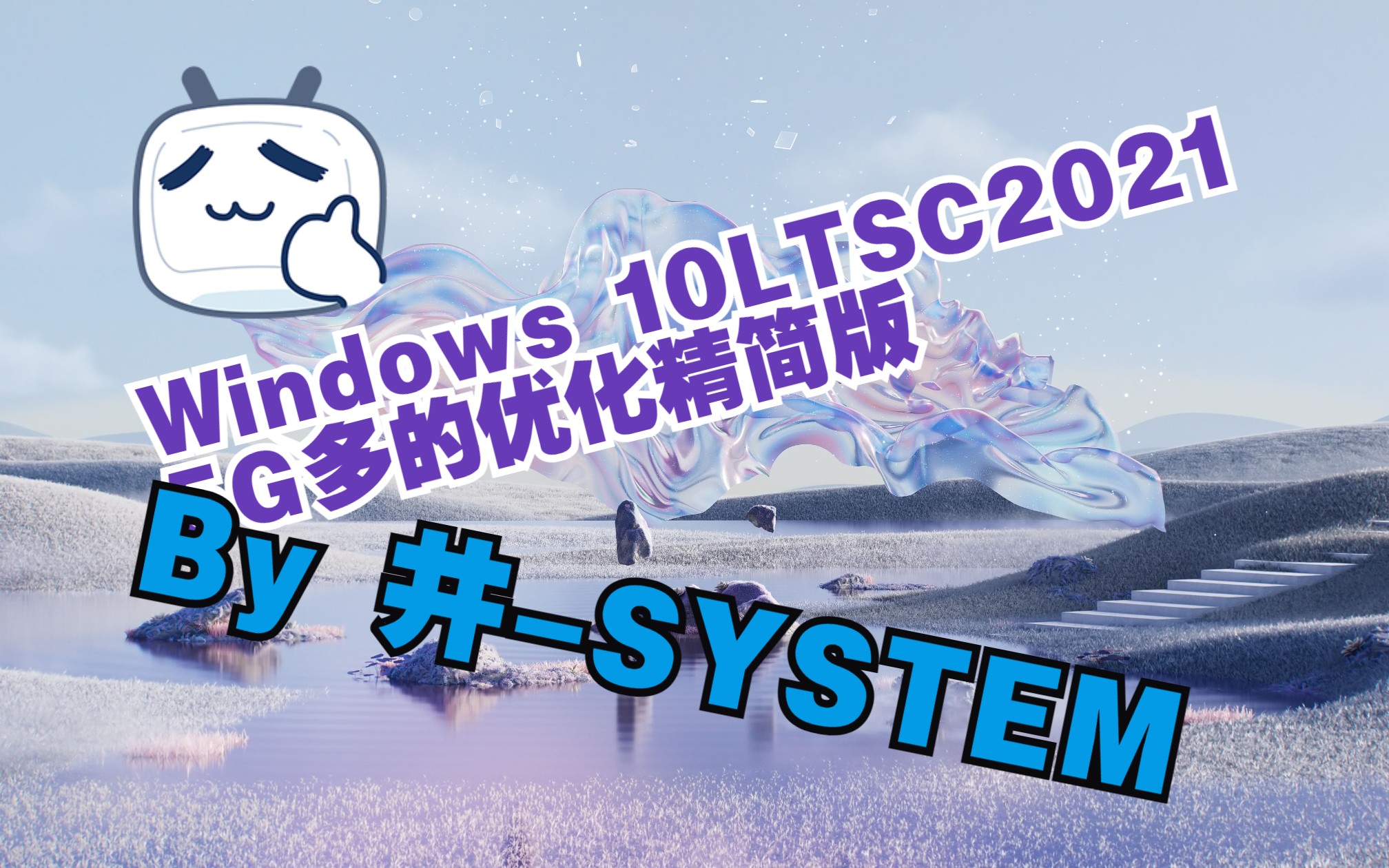 5G多的Windows 10 LTSC2021优化精简版  By井-SYSTEM