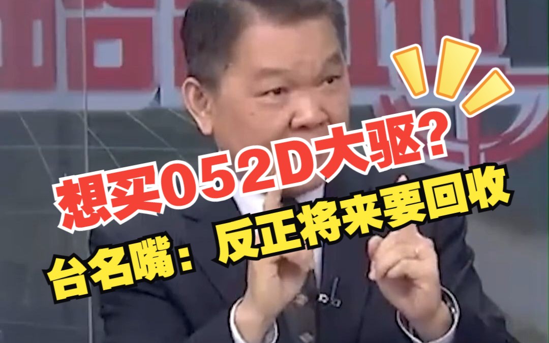 想买052D大驱？网友：回家了啥都有！