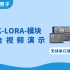 正点原子LORA模块 无线串口模块 演示视频 SX1278 ATK-LORA-01/ATK-LORA-02