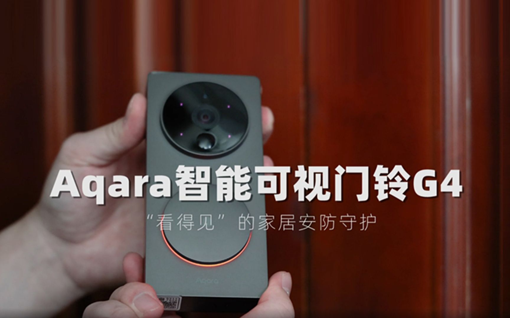 Aqara智能可视门铃G4评测：Homekit安全视频为你守望家门
