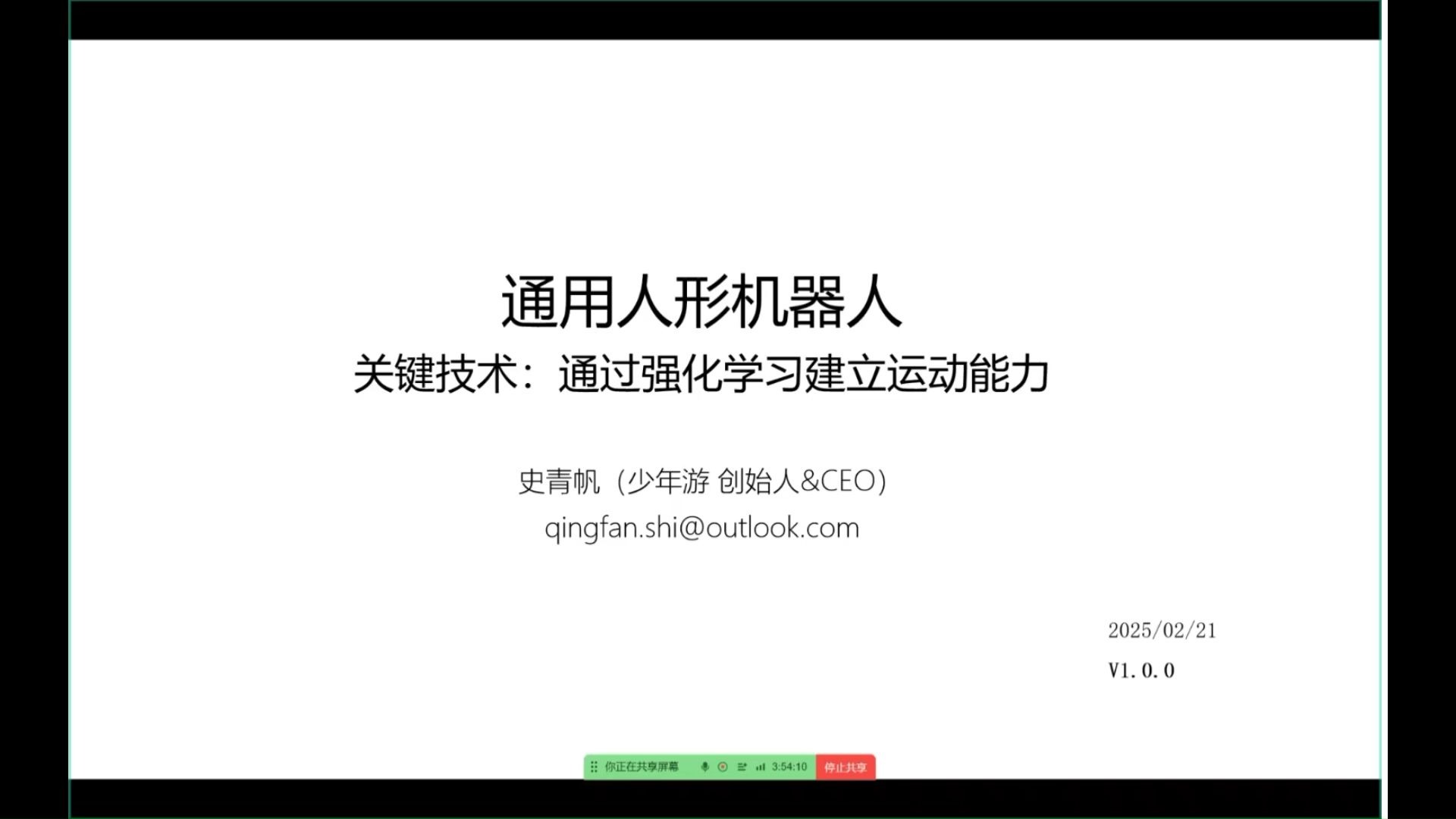 OpenLoong 开源社区第四次线下技术分享会 ——通用人形机器人：通过强化学习建立运动能力