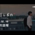 泰剧《一年生2》OST《爱的温暖》MV