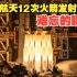难忘的瞬间：中国航天12次火箭发射合辑