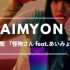 【Aimyon爱喵字幕组】平井堅 「怪物さん feat.あいみょん」
