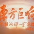【纪录片】东方巨响：中国“两弹一星”实录（全网最佳画质）