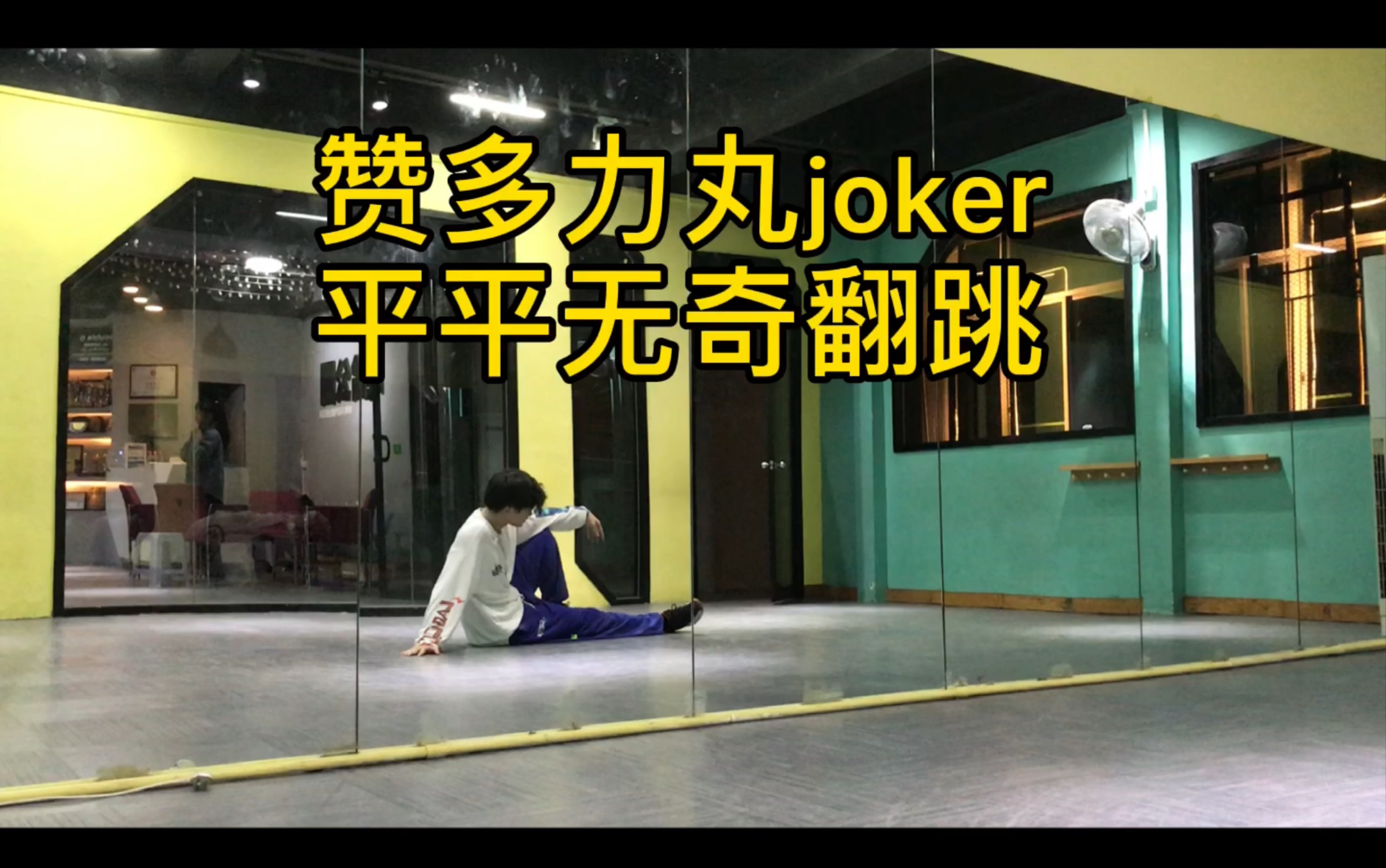 赞多力丸joker极其普通的男妈妈翻跳版本