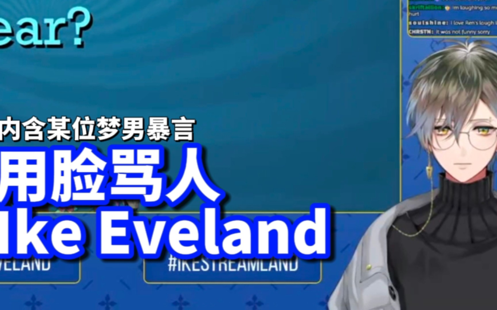 【ike/vox/熟切】用脸骂人Ike Eveland