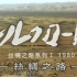 [NHK][纪录片]丝绸之路系列Ⅰ（1）：遥远的长安