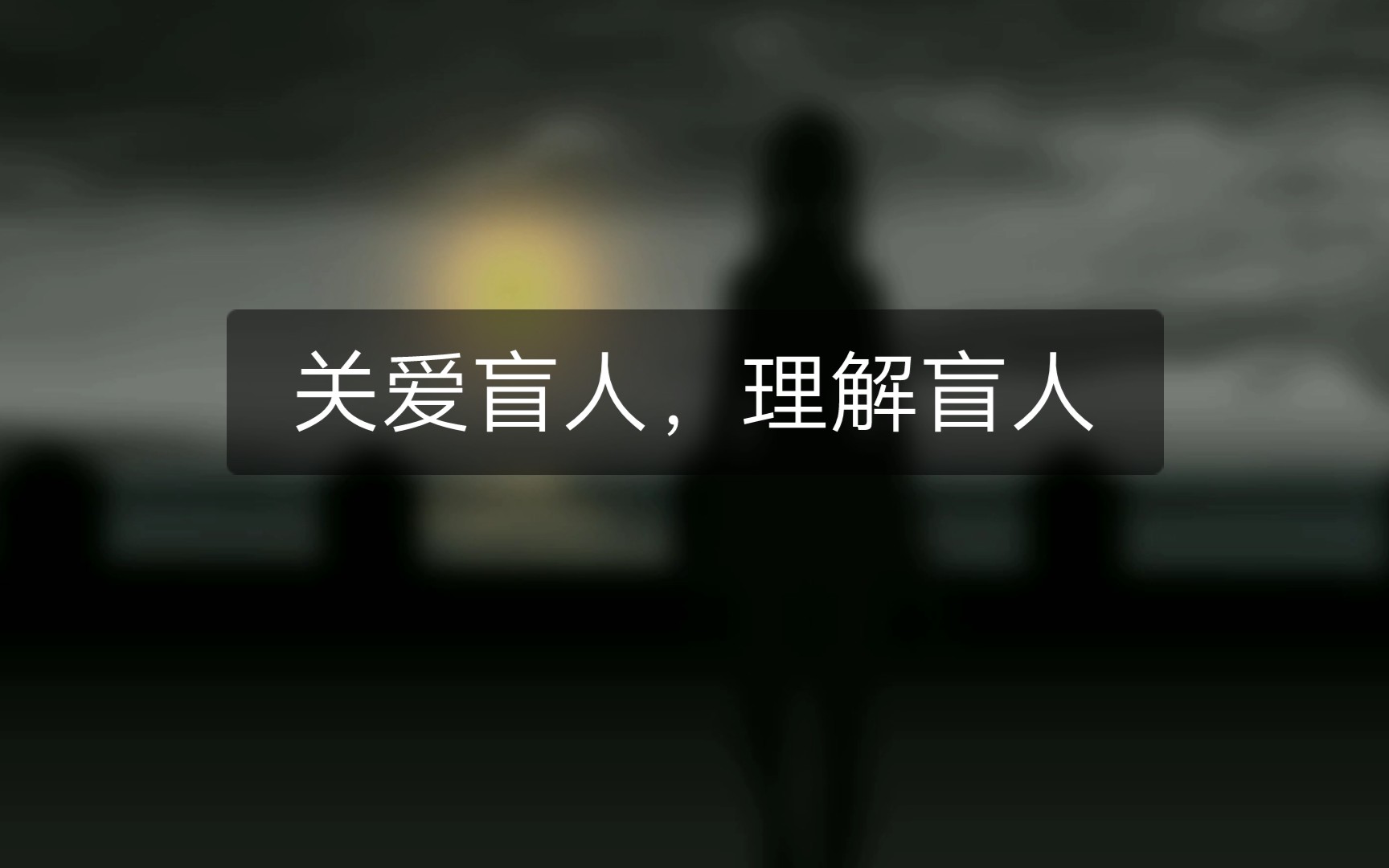 游戏 见 关爱盲人,理解盲人哔哩哔哩bilibili