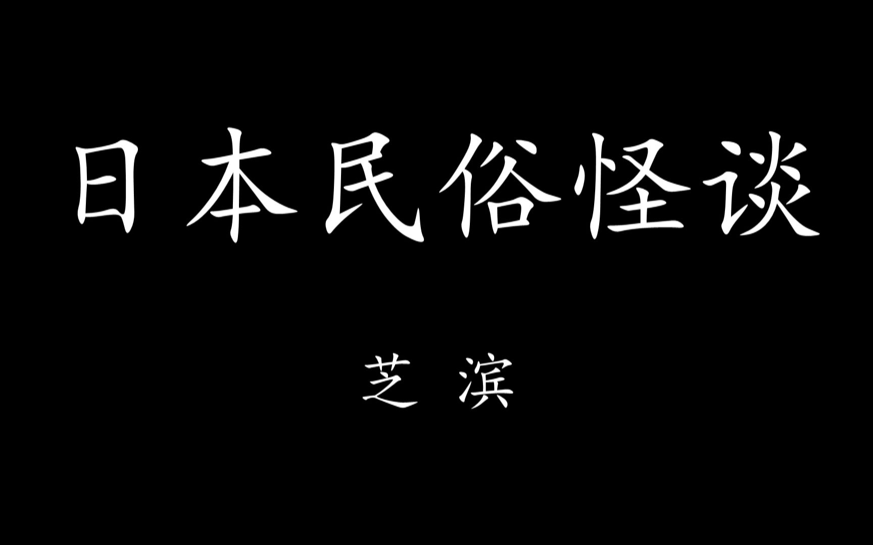 【Levn的讲故事系列（第十一季）】日本民俗怪谈10.芝滨