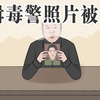 你知道缉毒警的照片被公开意味什么吗？向所有默默守护我们的人致敬