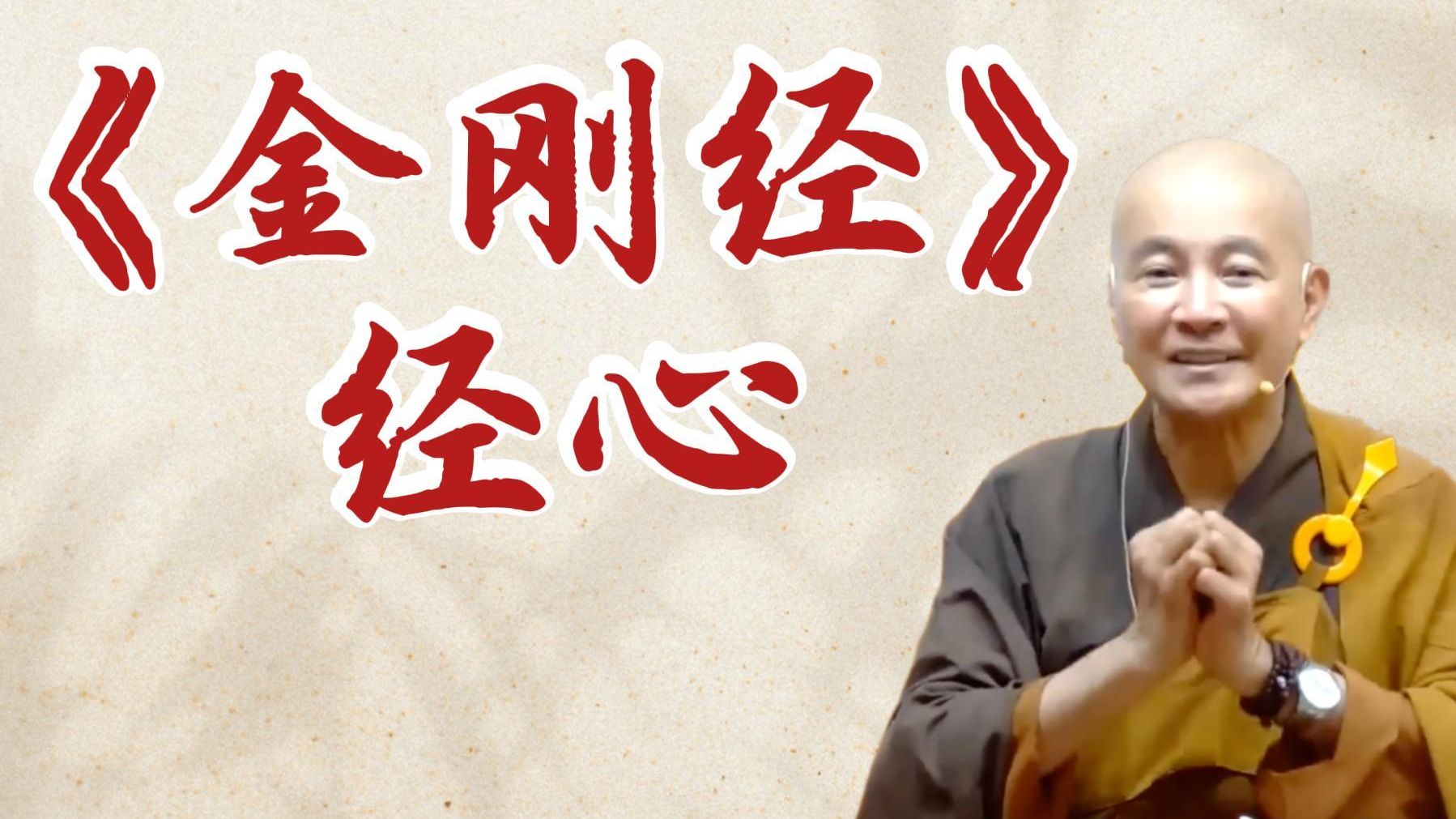 体佛法师开示：《金刚经》经心（《观无量寿经》第8讲）