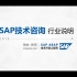 易拓大学·10年SAP顾问浅谈2020年的SAP发展