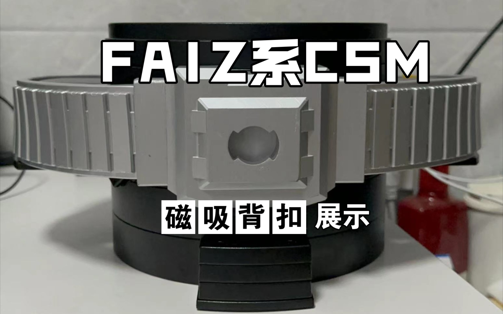 【小小制造】FAIZ系磁吸背扣展示