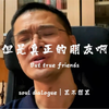 “身边人来人往，我们还是我们，你胜过千个泛泛之交