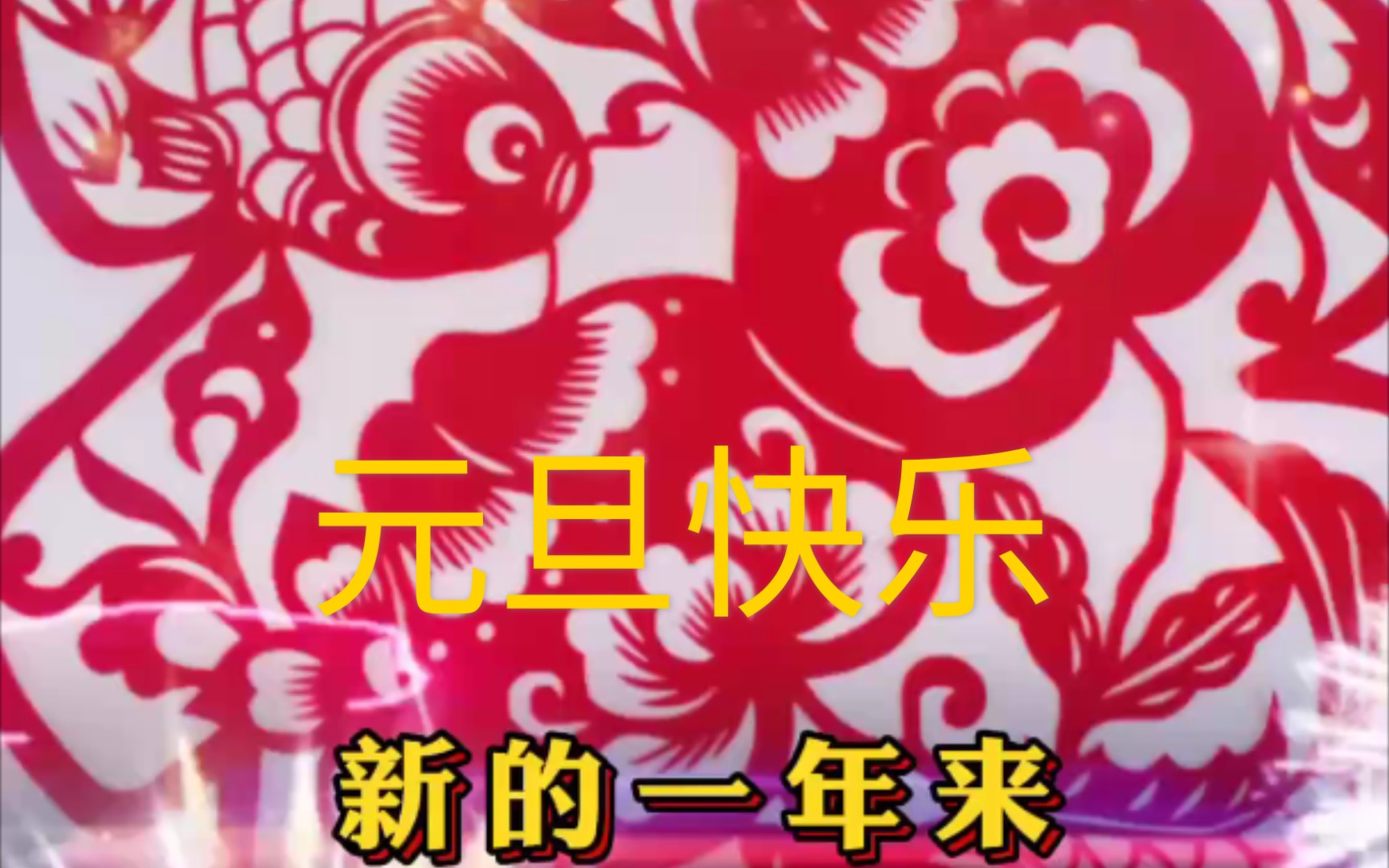 【刻纸欣赏】新年送福,元旦快乐!