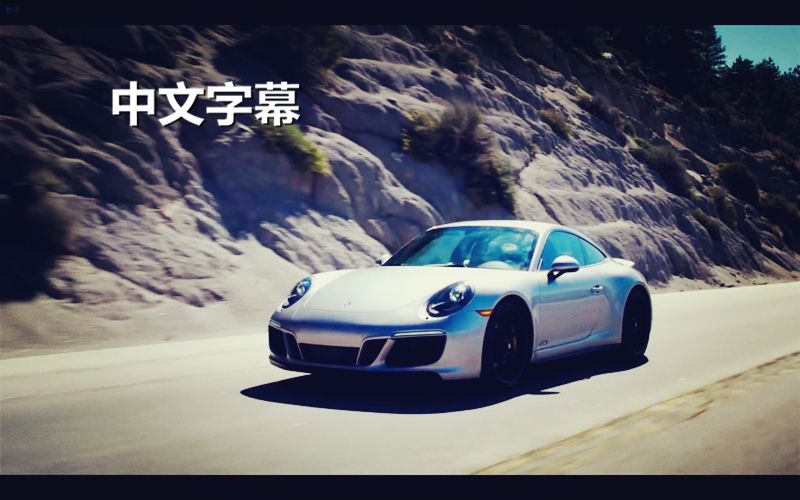 2017款保时捷 911 GTS 外媒简评（中文字幕）