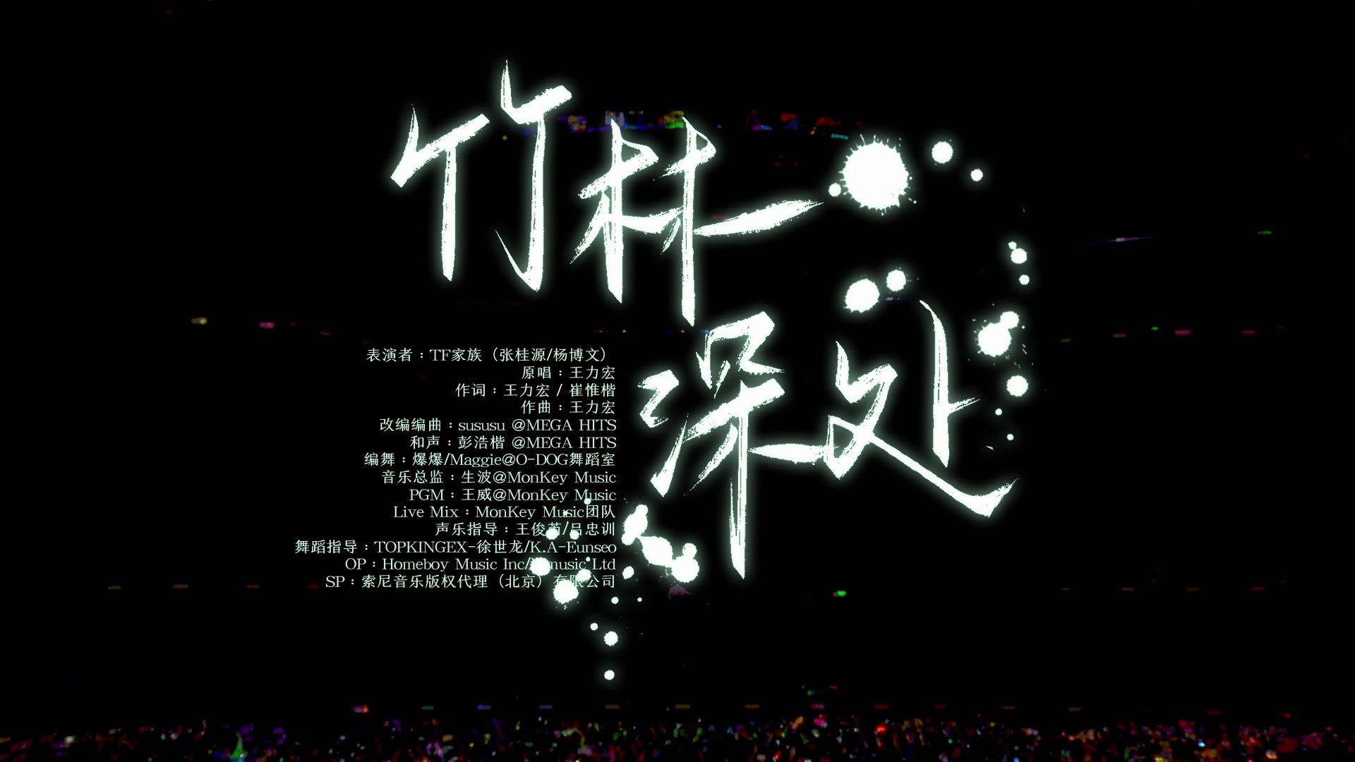 【TF家族练习生】荣耀之战演唱会:《竹林深处》纯享版（DAY1）