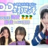 BEJ48段艺璇个人综艺《DDD大挑战》第五期