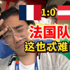 姆巴佩血C开门红！法国前场怎么这么多洛里啊