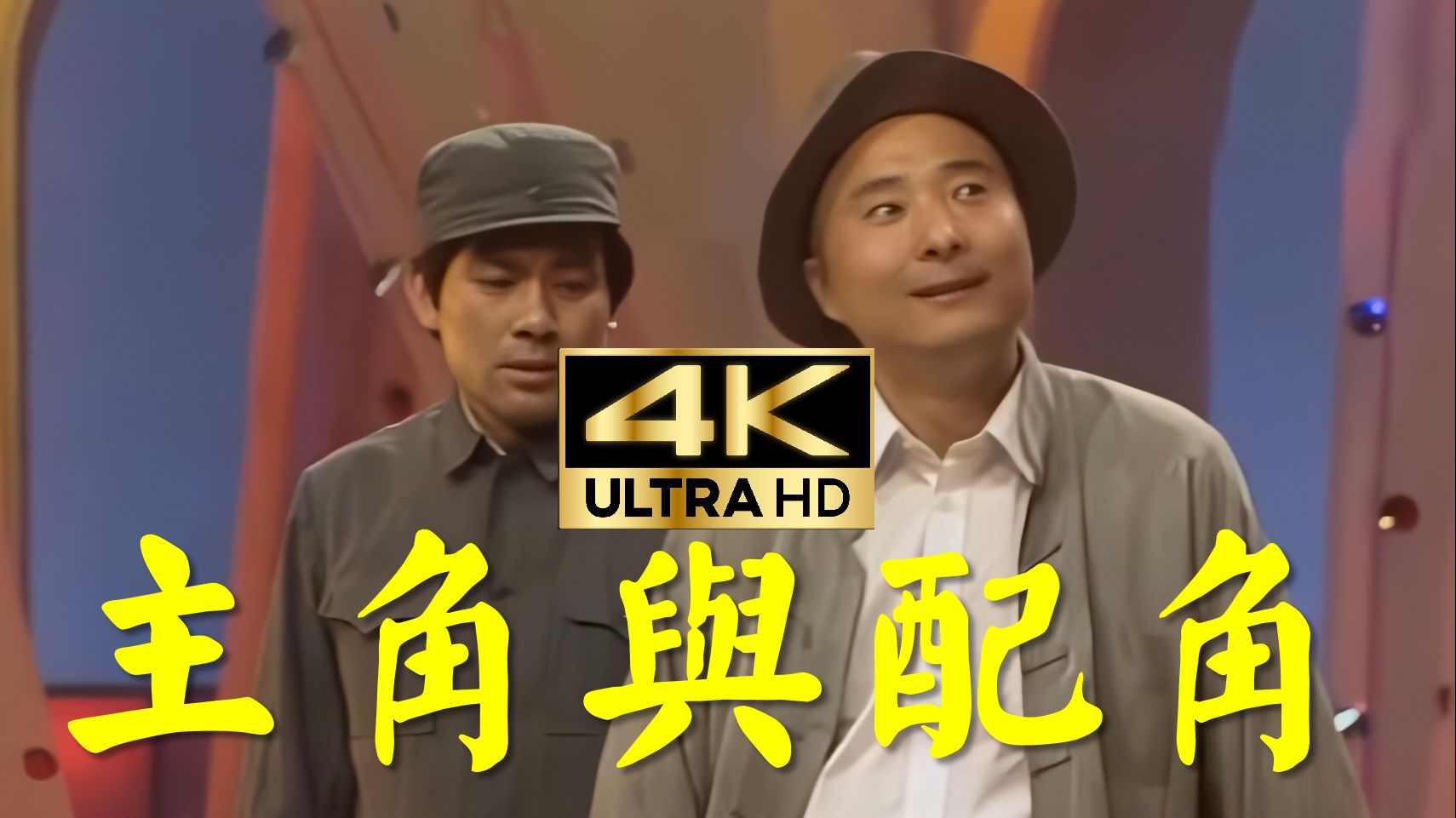 【4K修复】经典小品《主角与配角》！
