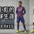 【FIFA20】EP15：“我是去清华呢还是去北大呢”