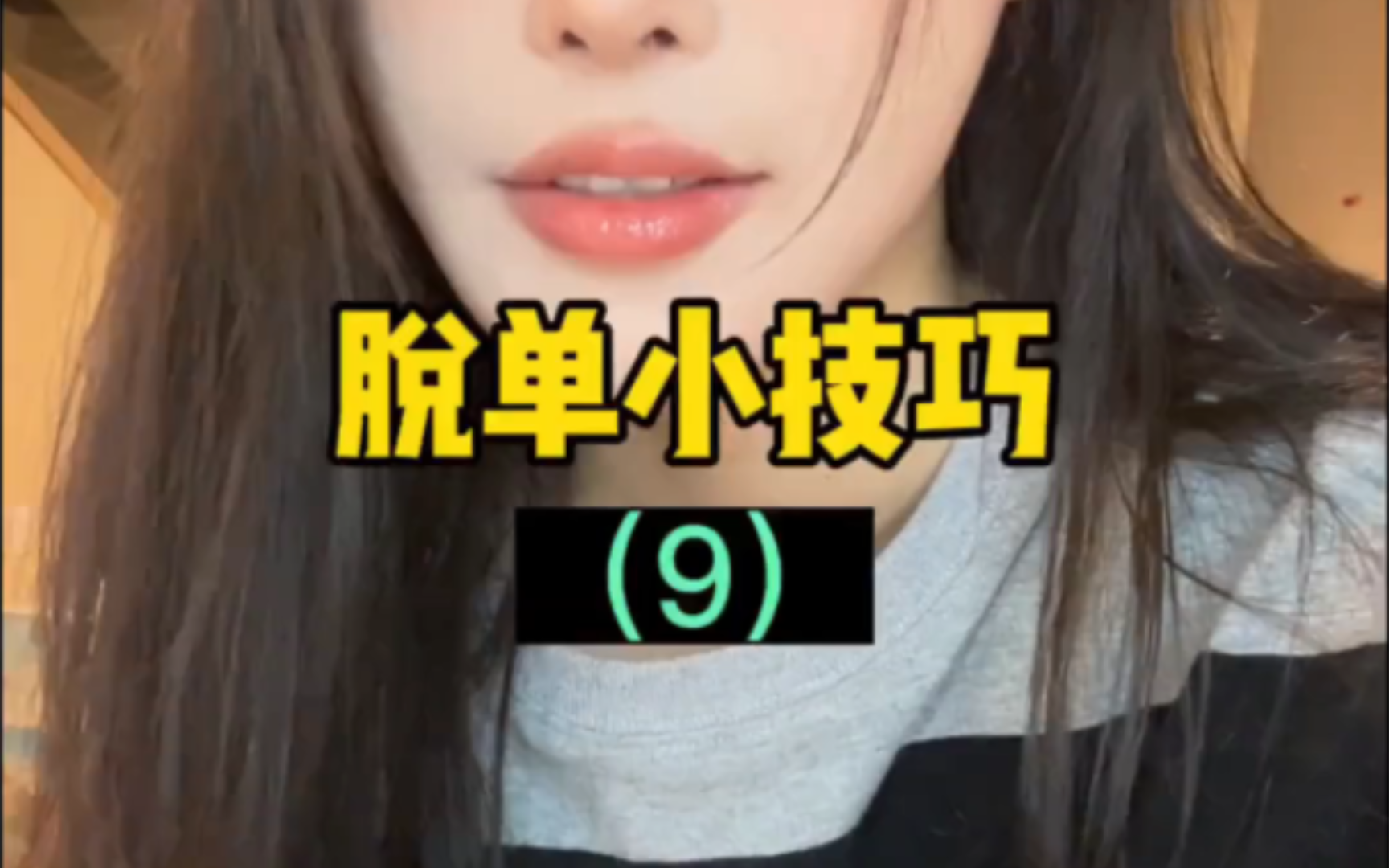 恋爱超强心态大法#脱单小技巧