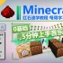 【Minecraft 基础红石教程 Part7】0基础5分钟上手音乐制作！红石·音乐专题 ★我的世界★