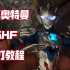 【老殺模玩】泽塔奥特曼 SHF 改灯发光 教程