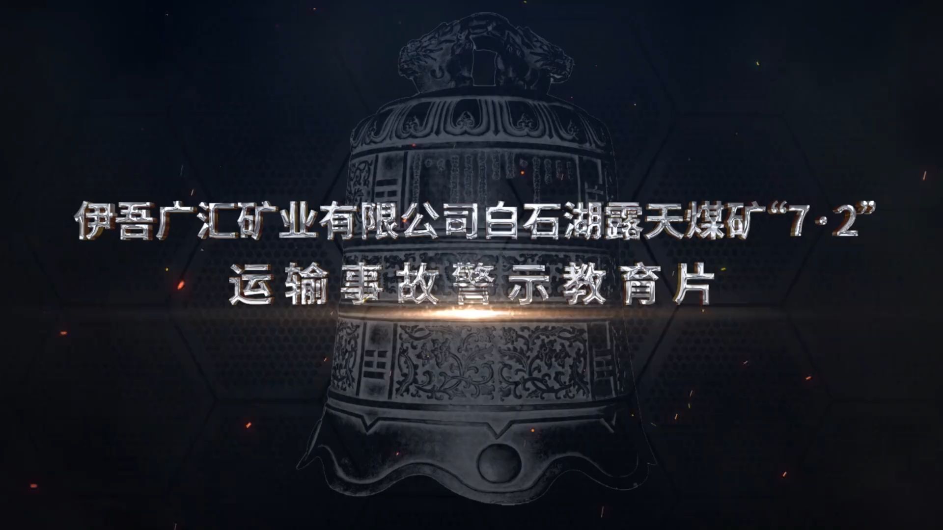 伊吾广汇矿业有限公司白石湖露天煤矿“7.2”运输事故警示教育片