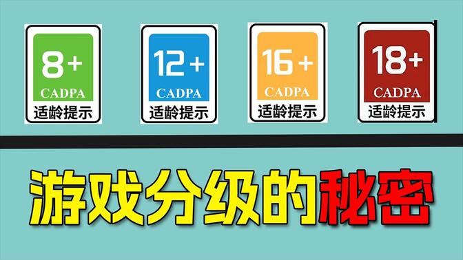 你为什么玩不到18+游戏？详解国产游戏分级制度
