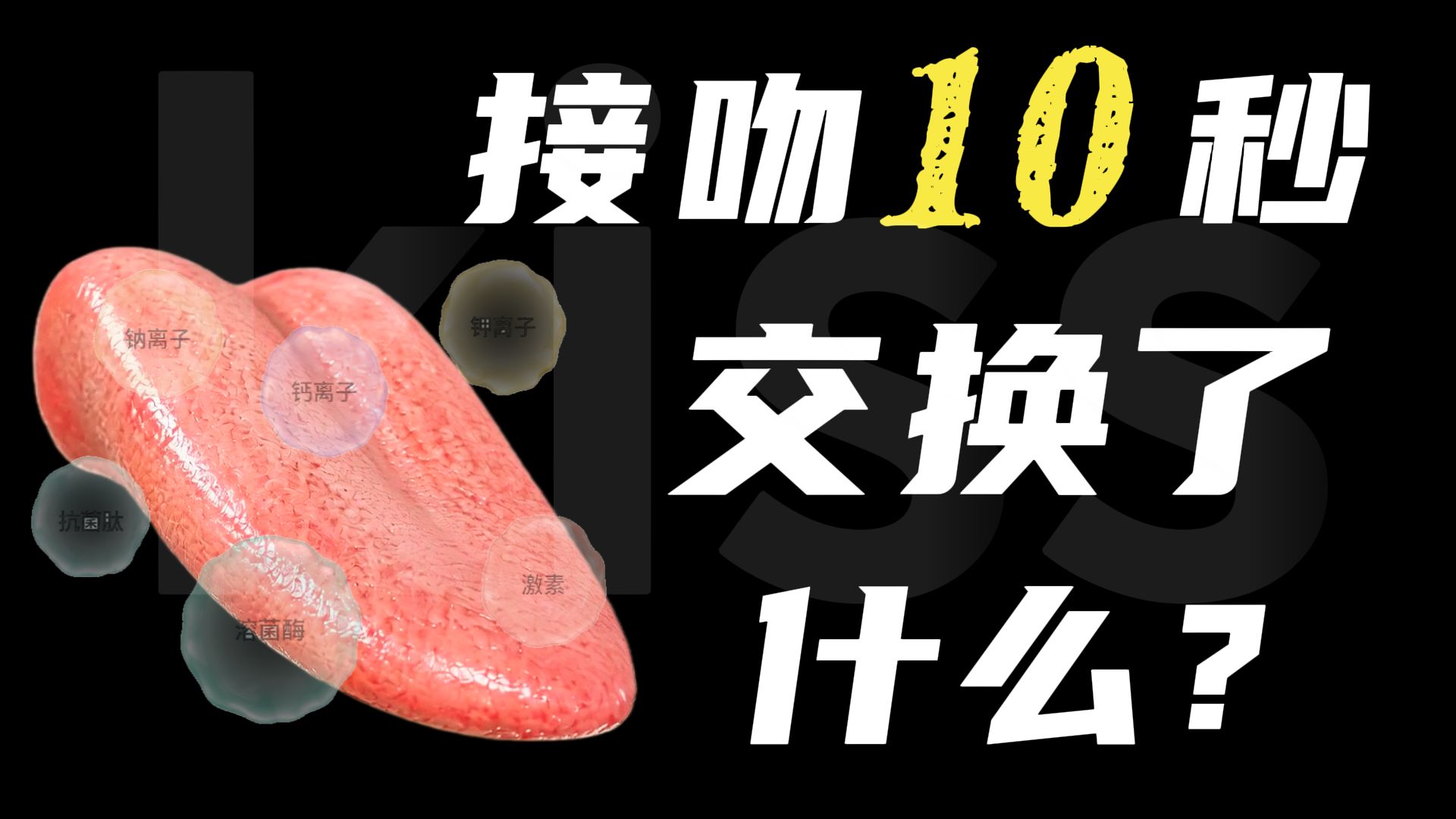 接吻10 秒钟，双方到底交换了什么？！