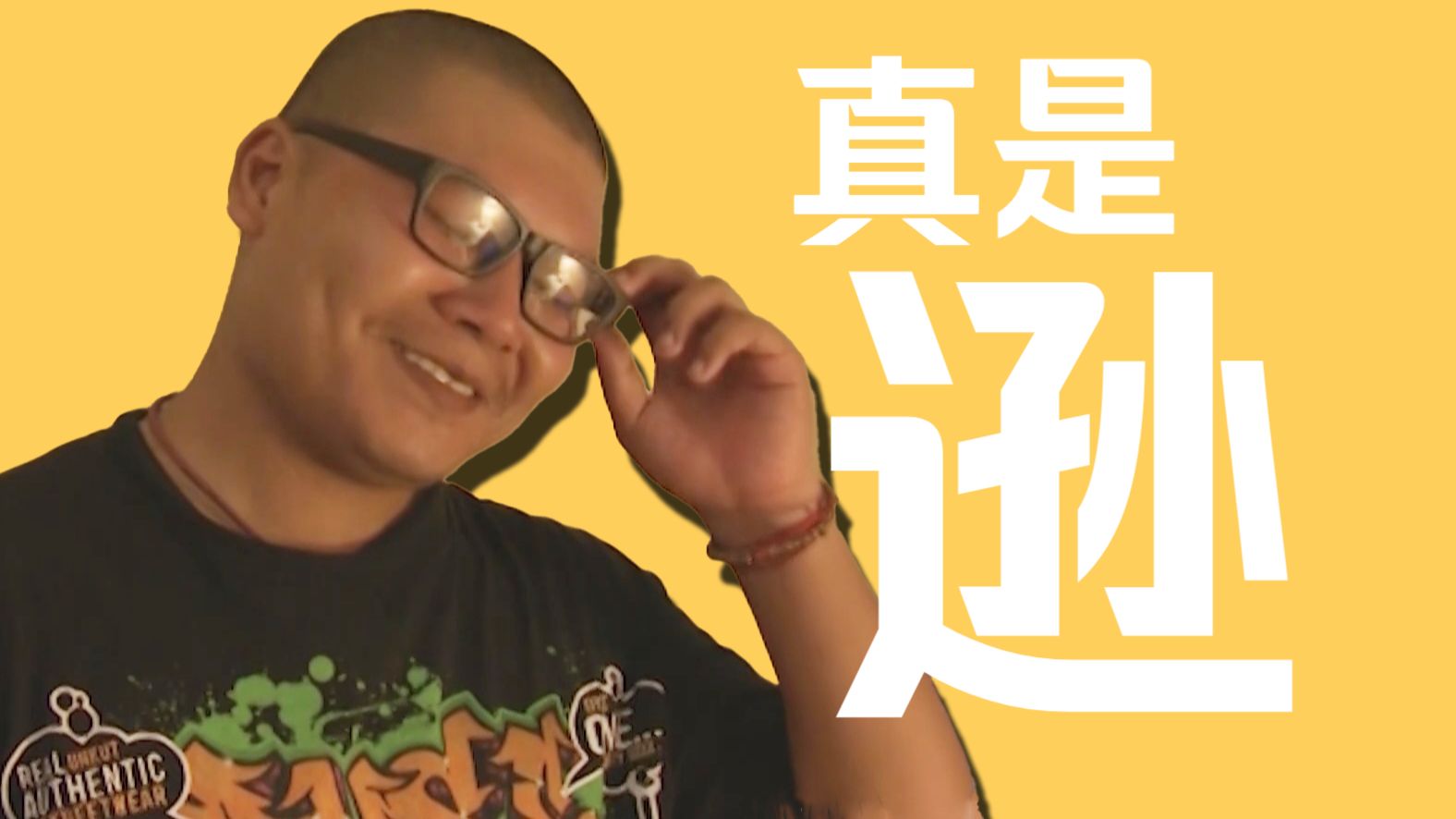 ⚡真 是 逊⚡