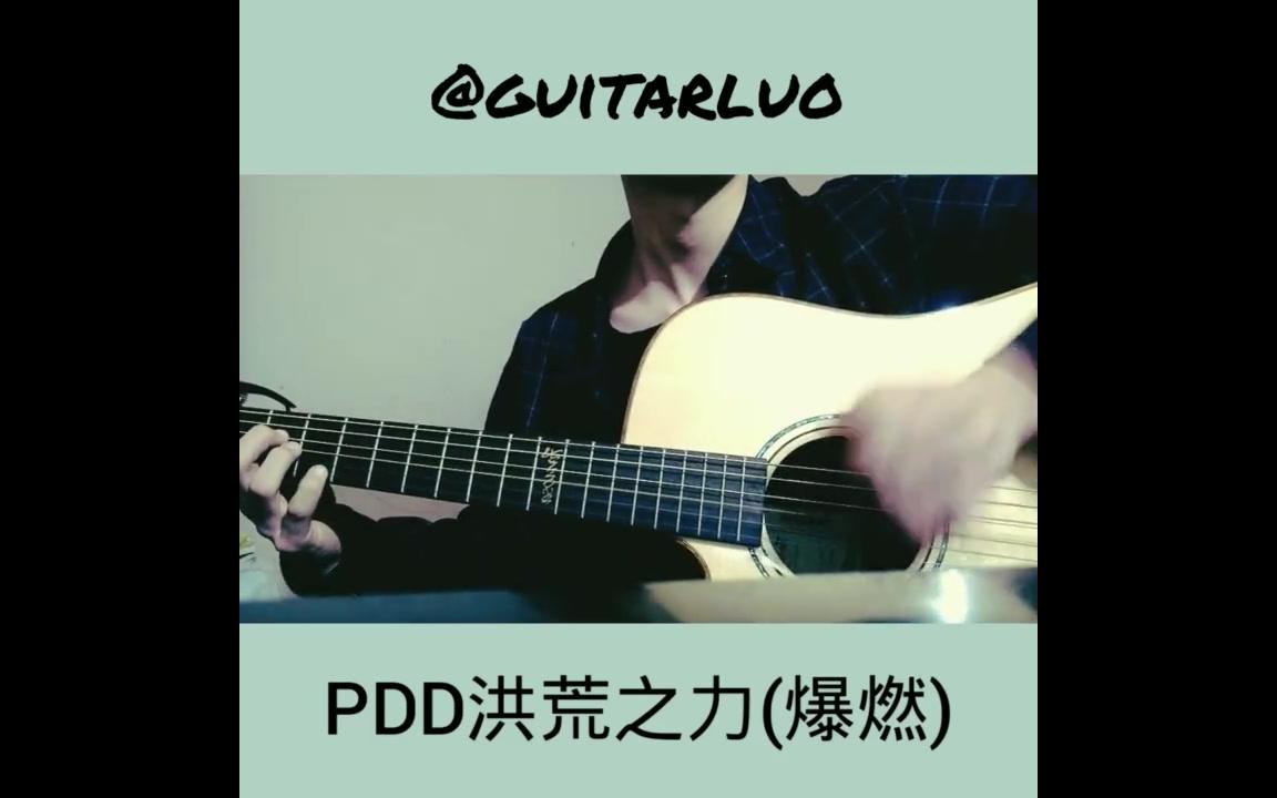 【吉他指弹】你从没听过的《pdd洪荒之力》吉他指弹.