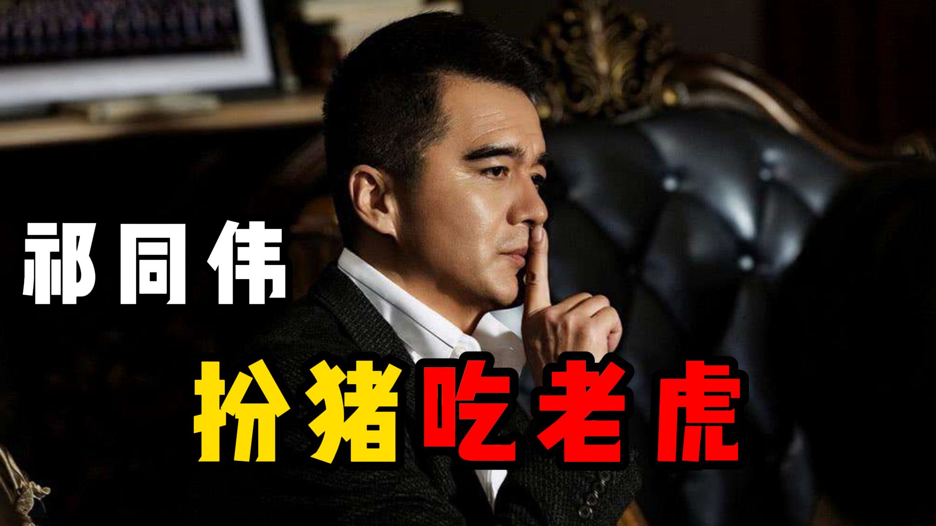 祁同伟是如何扮猪吃老虎，把李达康、高育良当工具人的？【人民的名义05】