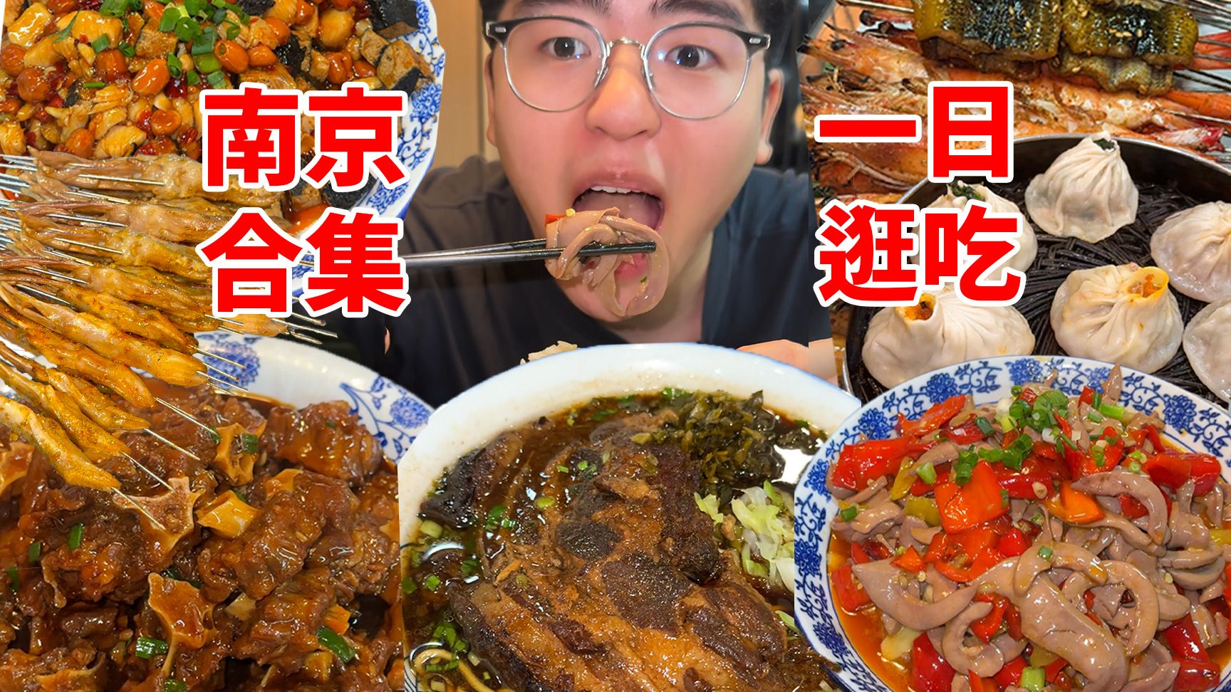 南京干饭合集！烤鸭舌/大肉面/私房菜/蟹黄汤包…