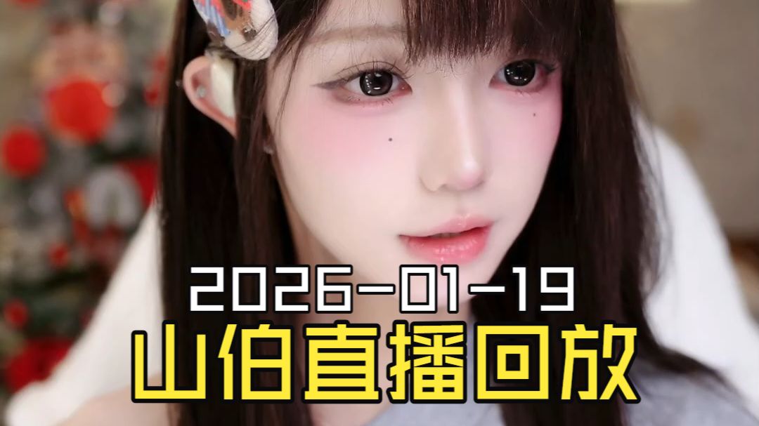 梁山伯2026-01-19直播回放（原画画质）