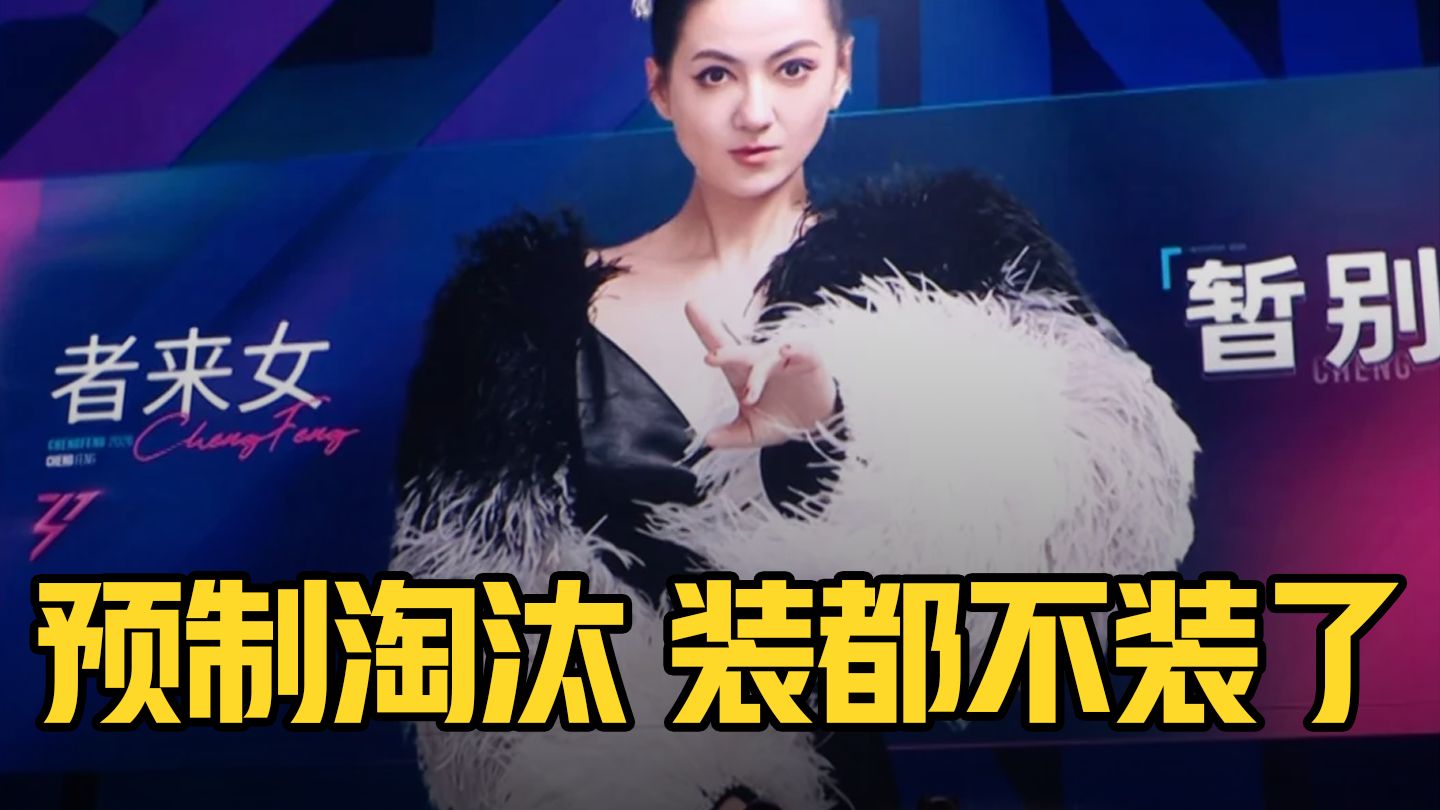 者来女被淘汰，全场大喊黑幕节目组紧急闭麦！好一场预制淘汰，一心保皇装都不装了