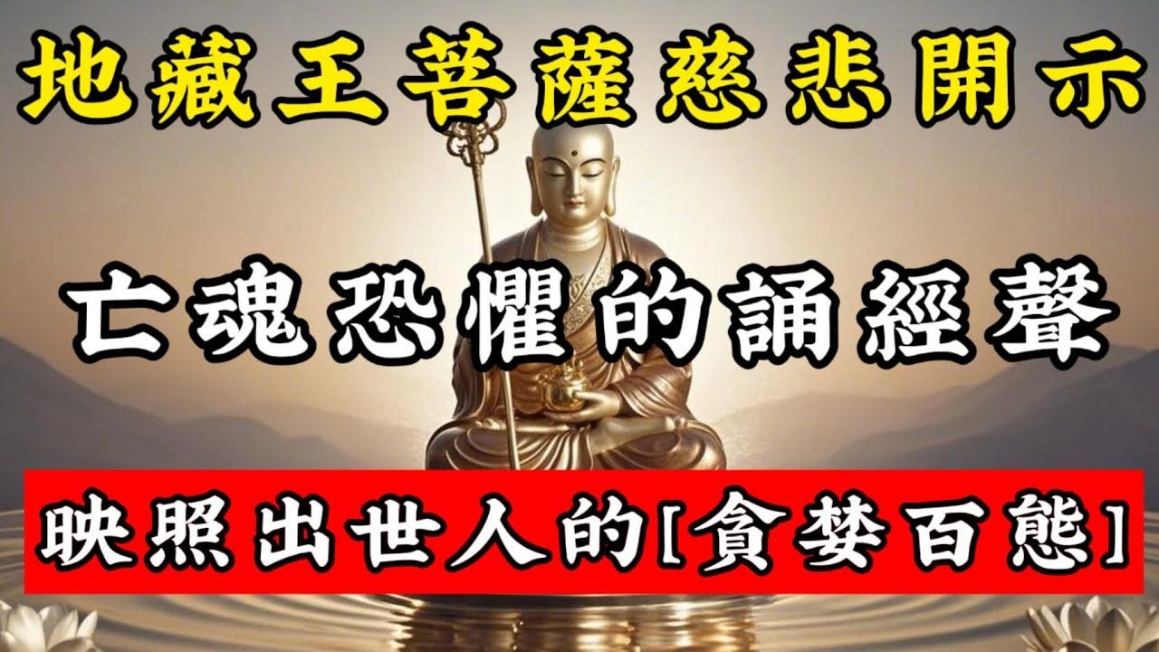 地藏王慈悲開示：亡魂恐懼的誦經聲，映照出世人的 “貪婪百態”#佛學智慧 #佛學 #佛學知識 #菩薩戒 #正能量 #人生感悟 #佛音禪心 #地藏王菩薩